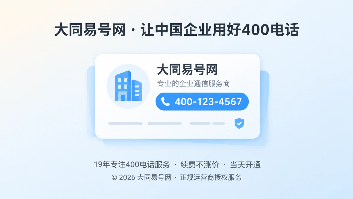 大同易号网品牌故事首图：企业统一通信身份