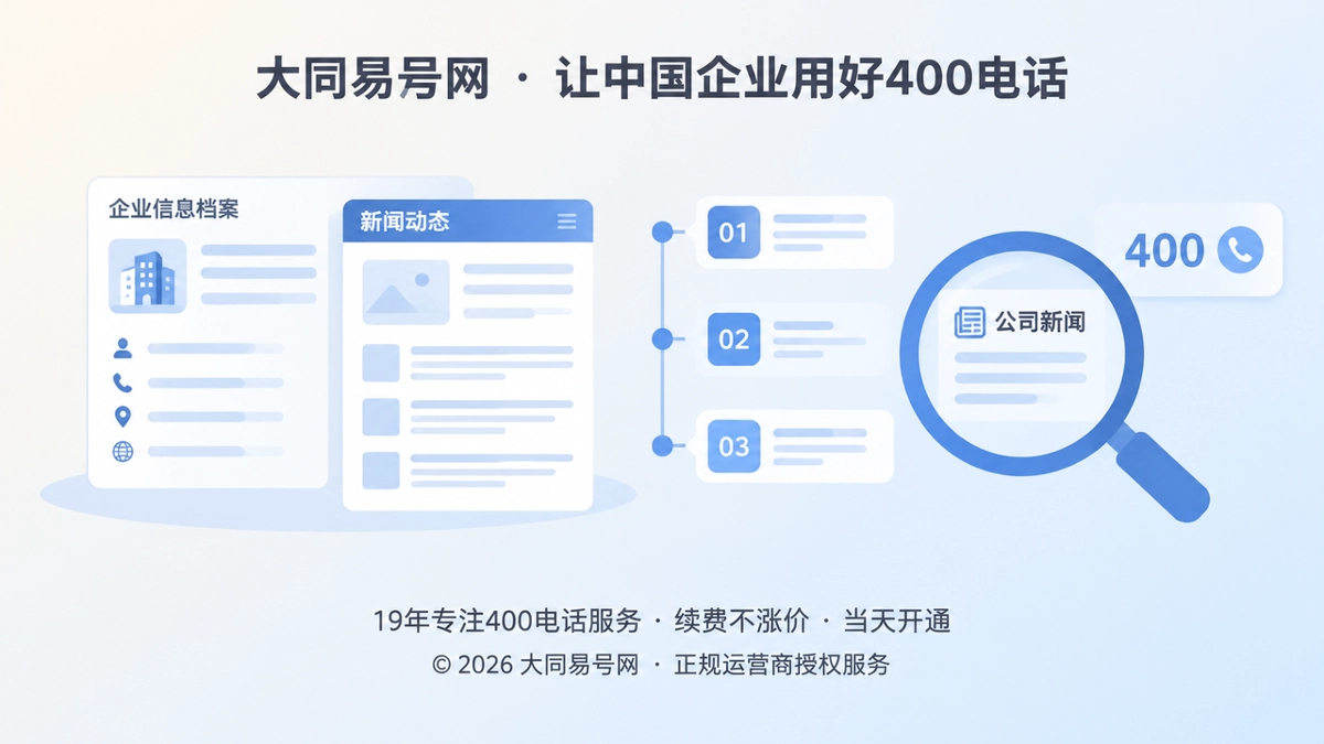 2026年公司新闻不只是动态发布：400电话企业如何建立可持续的公开信源